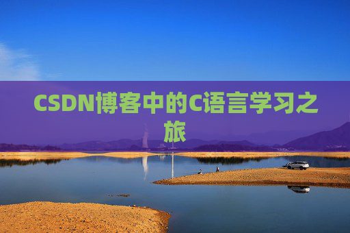 CSDN博客中的C语言学习之旅